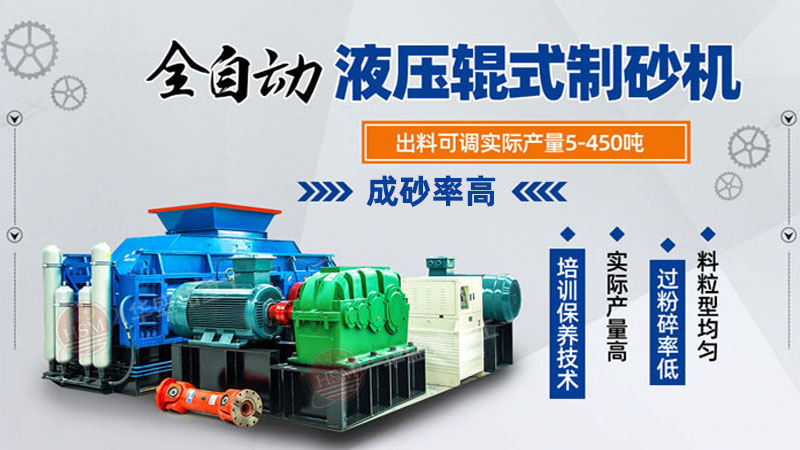全自動液壓對輥制砂機,液壓輥式制砂機價格,對輥式制砂機廠家,砂廠石料制砂機